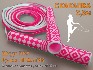Скакалка 2.6 м. Продажа только упаковкой 10 шт 2632 (розовый)