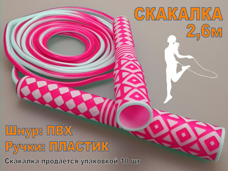 Скакалка 2.6 м. Продажа только упаковкой 10 шт 2632 (розовый)
