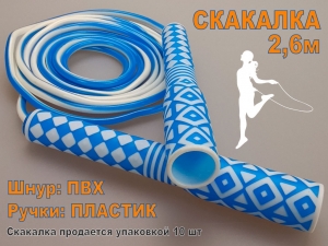 Скакалка 2.6 м. Продажа только упаковкой 10 шт 2632 (синий)
