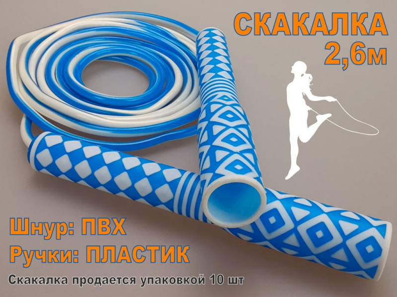 Скакалка 2.6 м. Продажа только упаковкой 10 шт 2632 (синий)