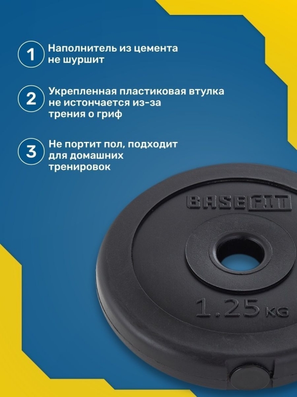 Диск пластиковый BB-203 1,25 кг, d=26 мм, черный, BASEFIT