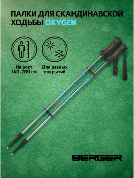 Скандинавские палки Oxygen, 77-135 см, 2-секционные, серебристый/голубой, Berger