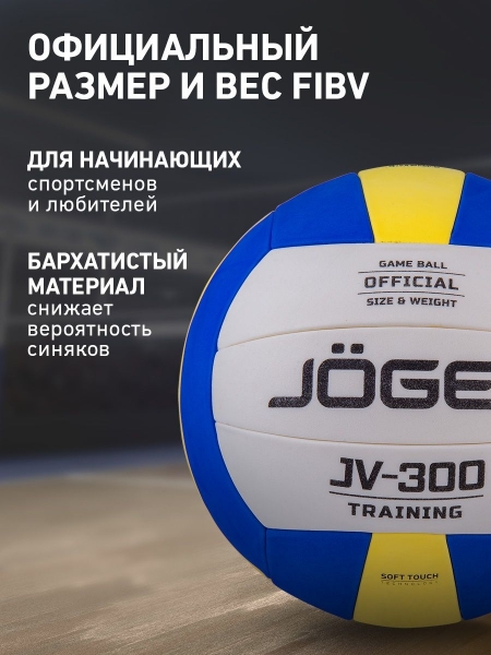 Мяч волейбольный JV-300, Jögel
