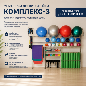 Универсальная стойка Комплекс-3