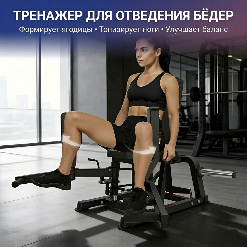 Тренажер сведение/разведение ног DFC HVO JRHA301-3501B