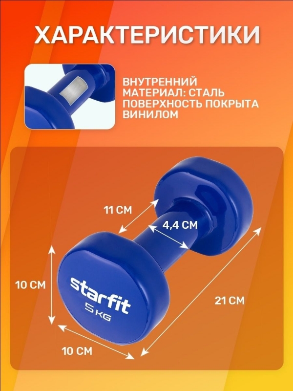 Гантель виниловая DB-101 5 кг, темно-синий, Starfit