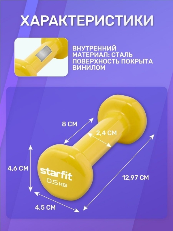 Гантель виниловая DB-101 0,5 кг, желтый, Starfit