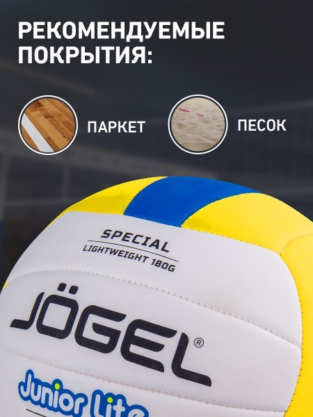 Мяч волейбольный Junior Lite, Jögel