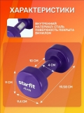 Гантель виниловая STARFIT DB-101 4 кг, фиолетовый.