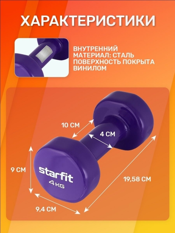 Гантель виниловая STARFIT DB-101 4 кг, фиолетовый.