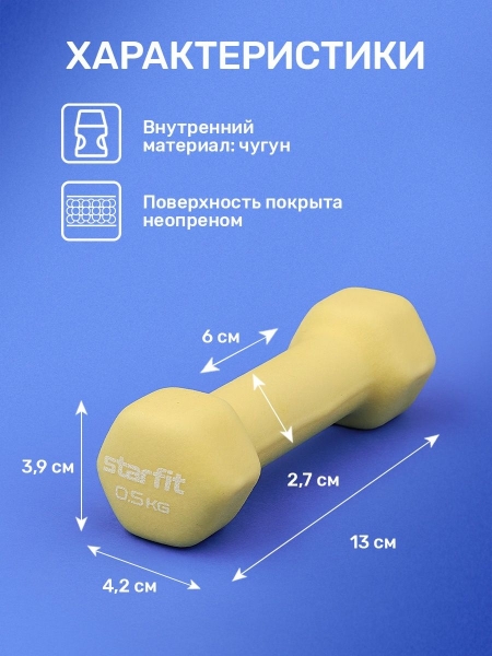 Гантель неопреновая DB-201 0,5 кг, желтый пастельный, Starfit