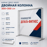 Каркас для баннера пресс-волл Дельта-Фитнес двойная колонна 300х300 см