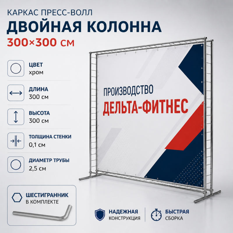 Каркас для баннера пресс-волл Дельта-Фитнес двойная колонна 300х300 см