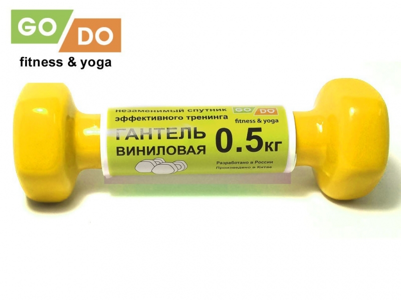 Гантель GO DO в виниловой оболочке. Вес 0.5 кг. (Жёлтый)