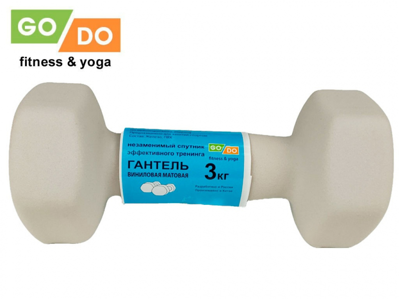 Гантель GO DO в виниловой матовой неопреновой оболочке. Вес 3 кг. (Белый)