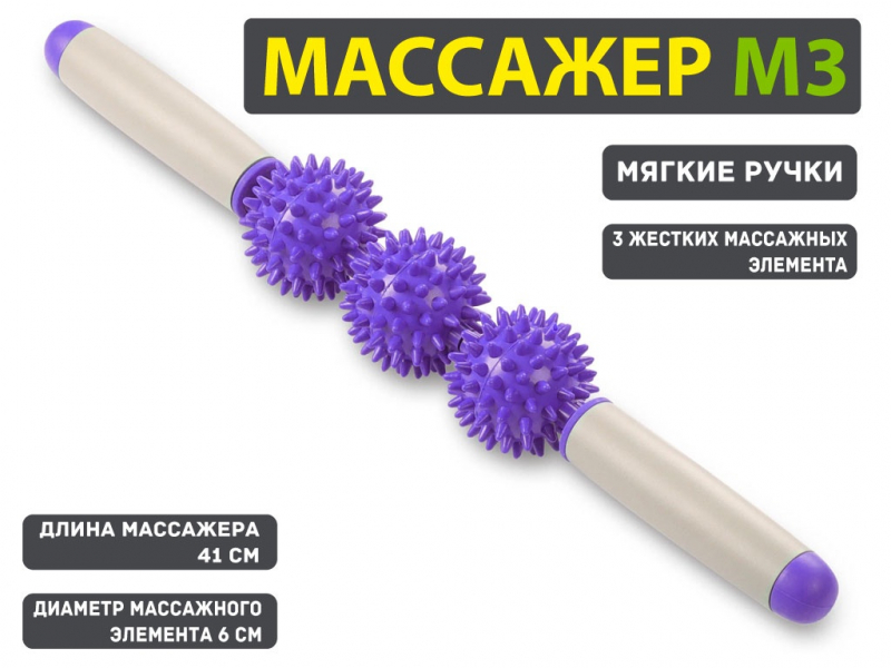 Массажёр-каталка М3-3 (фиолетовый)