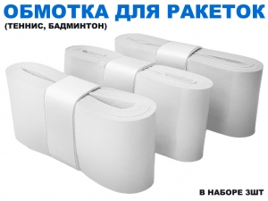 Обмотка для спортивного инвентаря PU-03 (белый)