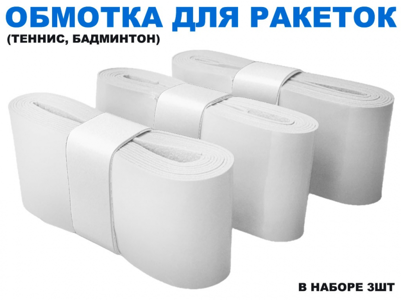 Обмотка для спортивного инвентаря PU-03 (белый)