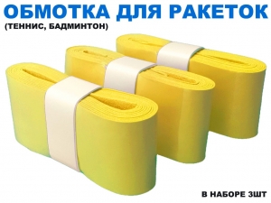 Обмотка для спортивного инвентаря PU-03 (жёлтый)
