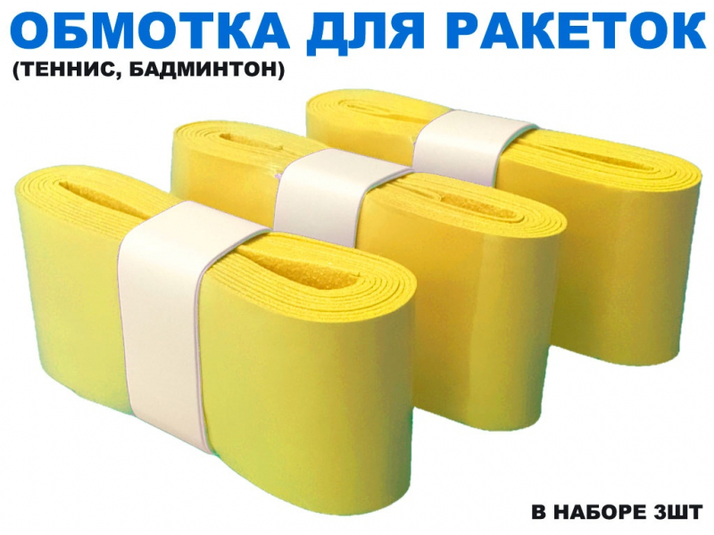 Обмотка для спортивного инвентаря PU-03 (жёлтый)
