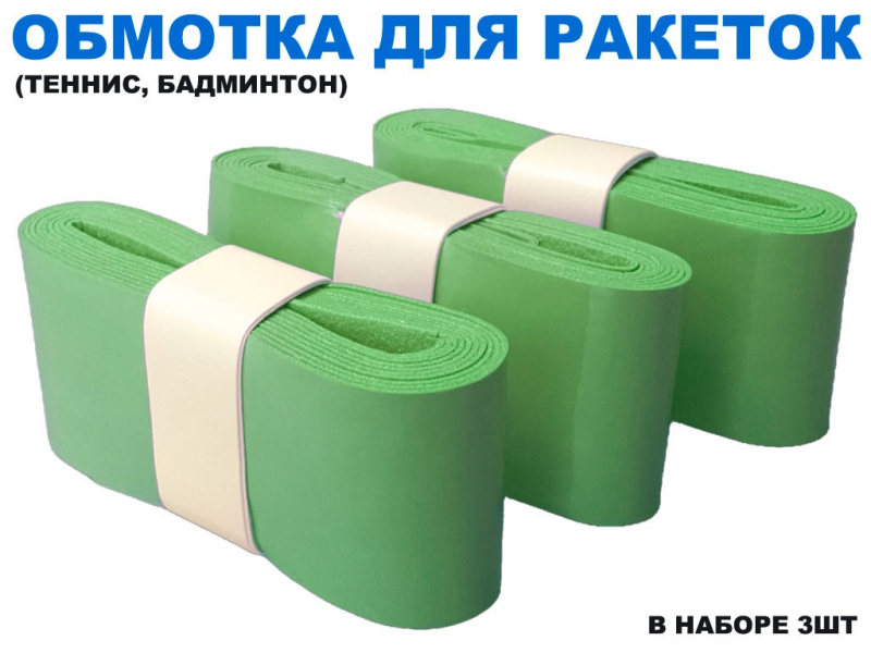 Обмотка для спортивного инвентаря PU-03 (зелёный)