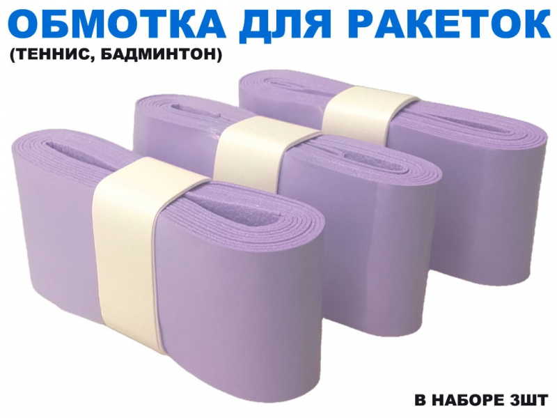Обмотка для спортивного инвентаря PU-03 (лиловый)
