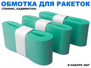 Обмотка для спортивного инвентаря PU-03 (мятный)