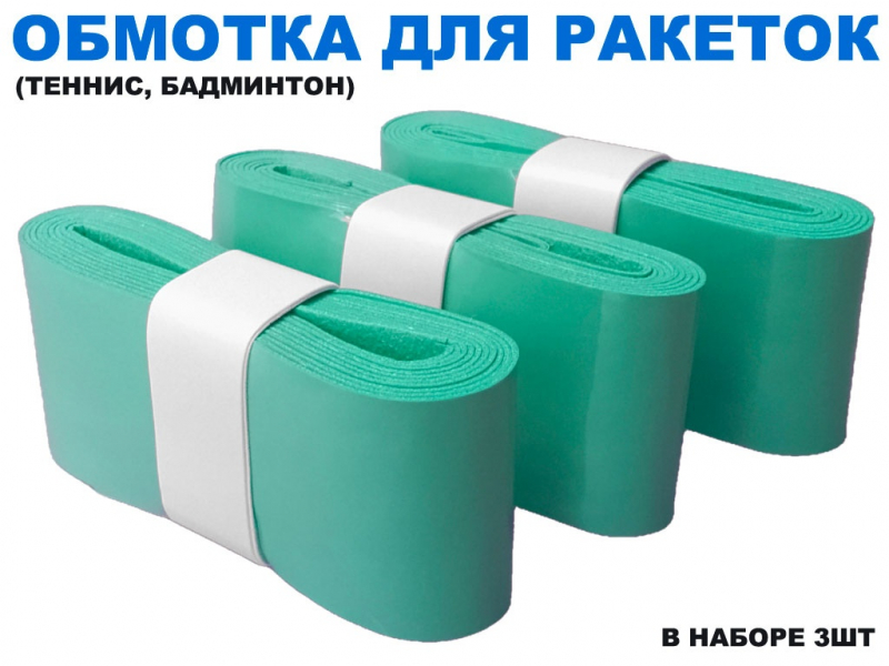 Обмотка для спортивного инвентаря PU-03 (мятный)