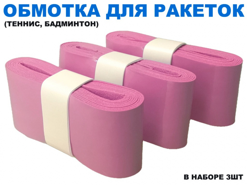Обмотка для спортивного инвентаря PU-03 (розовый)