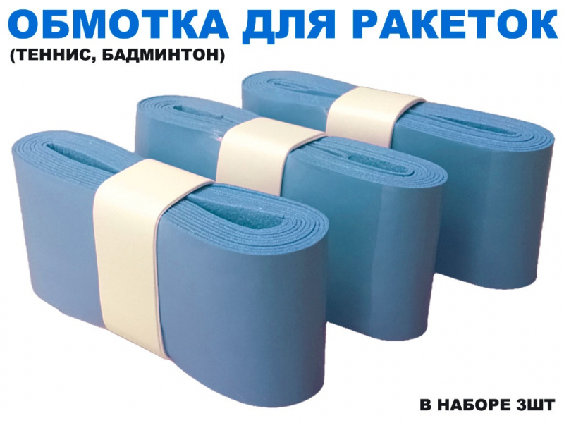 Обмотка для спортивного инвентаря PU-03 (синий)