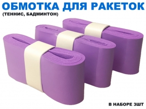 Обмотка для спортивного инвентаря PU-03 (фиолетовый)
