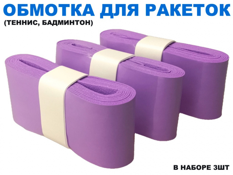 Обмотка для спортивного инвентаря PU-03 (фиолетовый)