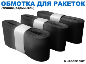Обмотка для спортивного инвентаря PU-03 (чёрный)