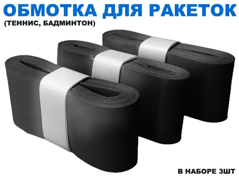 Обмотка для спортивного инвентаря PU-03 (чёрный)