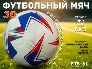 Футбольный мяч 3D FT5-61