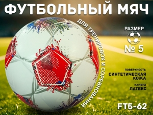 Футбольный мяч звезда FT5-62