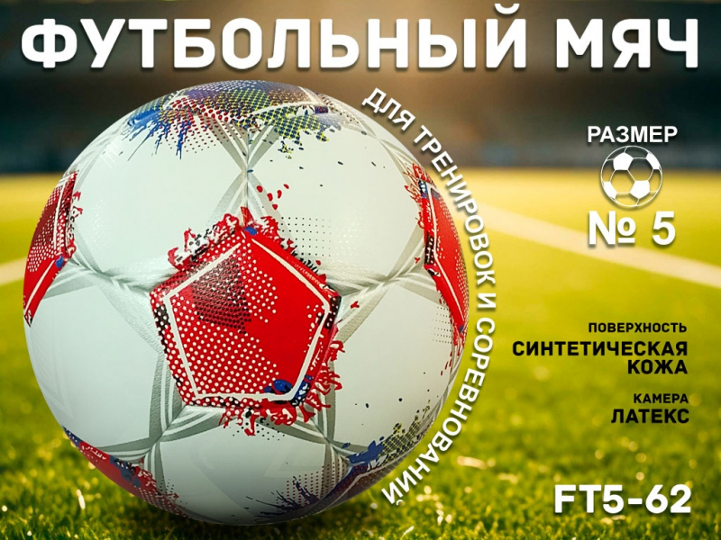 Футбольный мяч звезда FT5-62