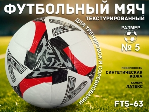 Футбольный мяч текстурированный FT5-63