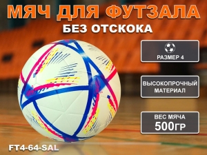 Футзальный мяч FT4-64-SAL
