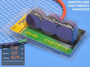 Обмотка для спортивного инвентаря PU-05 (фиолетовый)