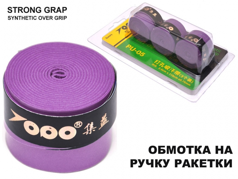 Обмотка для спортивного инвентаря PU-05 (фиолетовый)