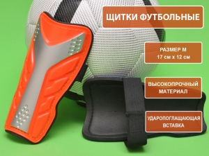 Щитки футбольные оранжевые размер М F602-М-ОРН