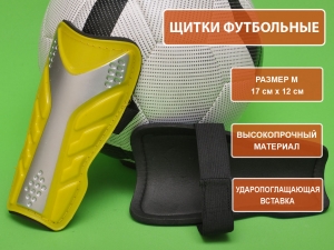 Щитки футбольные жёлтые размер М F602-М-Ж