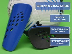 Щитки футбольные синие F654-М-С