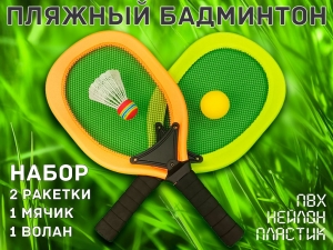 Пляжный Бадминтон (жёлто-оранжевый)