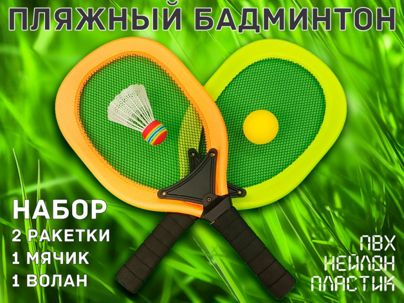 Пляжный Бадминтон (жёлто-оранжевый)