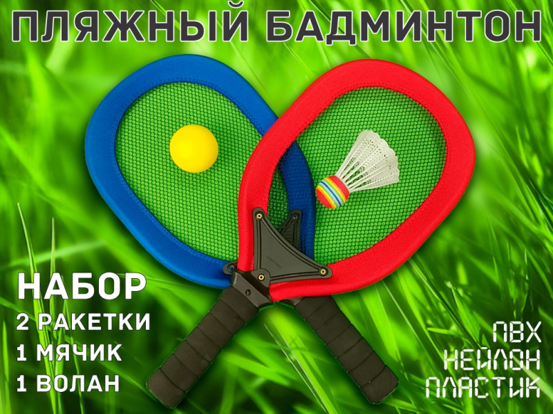 Пляжный Бадминтон (красно-синий)