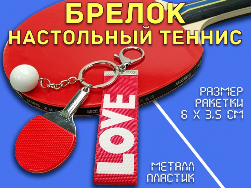 Брелок Настольный теннис JH-0461L (красный)