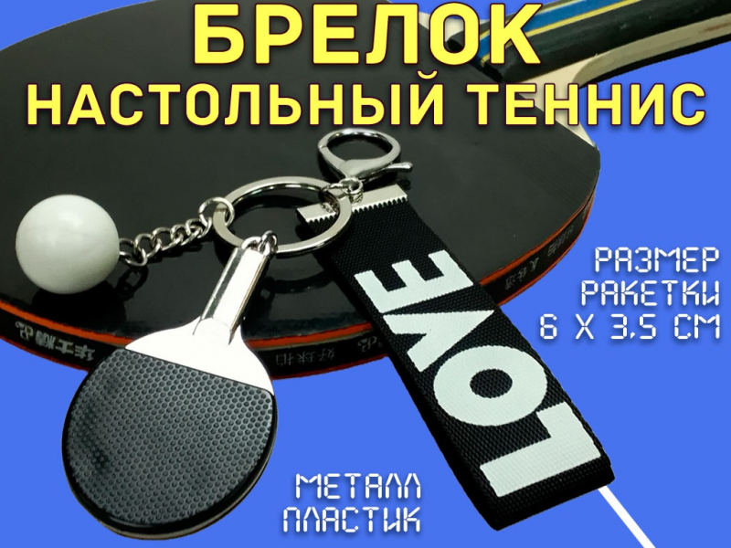 Брелок Настольный теннис JH-0461L (чёрный)