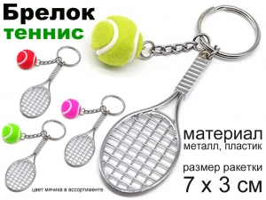 Брелок Теннис JH-0441
